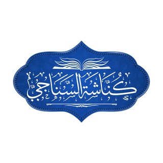 Telegram profile photo for كُنَّاشَةُ السَّـنَاجِي