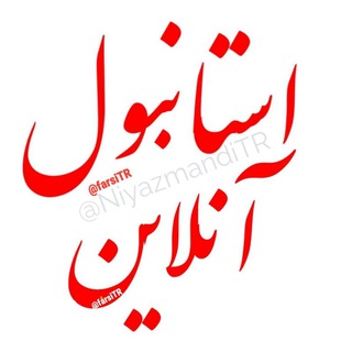 Telegram profile photo for استانبول آنلاین 2 | تبلیغات ایرانیان ترکیه آکروس 🇹🇷