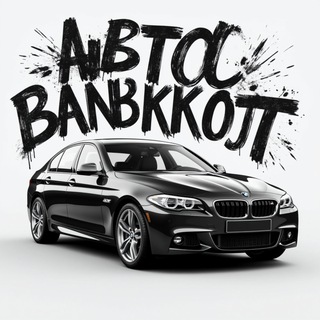 Telegram profile photo for АВТО БАНКРОТ