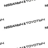 Telegram profile photo for NISSANЫЧ&TOYOTЫЧ