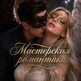 Telegram profile photo for ||Мастерская романтики||