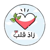 Telegram profile photo for زادُ قلب ❤️