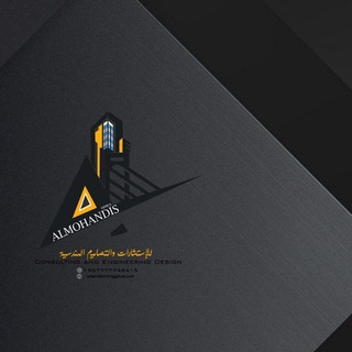 Telegram profile photo for 🏛 Almohndis office للإستشارآت والتصاميم الهندسية🏛