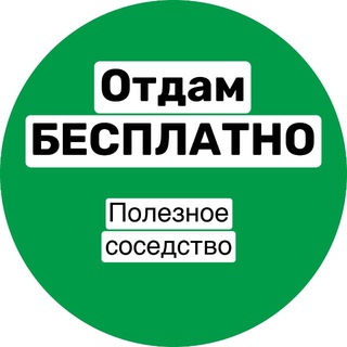 Telegram profile photo for Бесплатно/Даром Иваново Полезное Соседство Иваново
