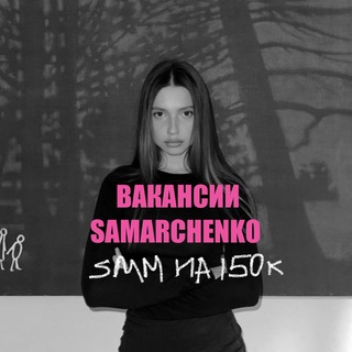 Telegram profile photo for SAMARCHENKO 🔝 Вакансии для SMM
