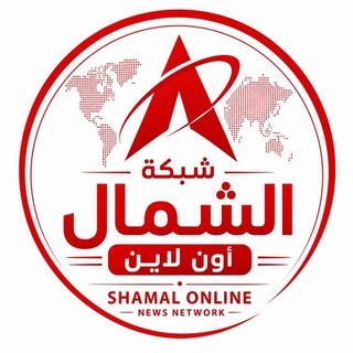 Telegram profile photo for شبكة الشمال أون لاين