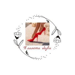 Telegram profile photo for 🌏 Планета Обуви 🌏опт 7 км