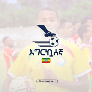Telegram profile photo for እግርኳሰኛ⚽🇪🇹