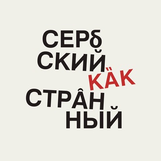 Telegram profile photo for Сербский как странный | Srpski kao strani
