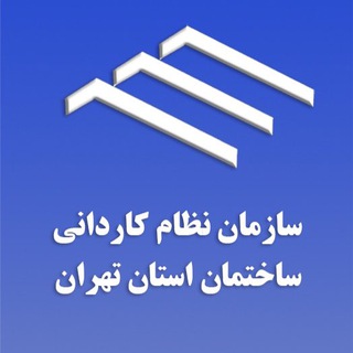 Telegram profile photo for کانال سازمان نظام کاردانی ساختمان استان تهران