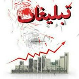 Telegram profile photo for تبلیغات گسترده (فرا تبلیغ)