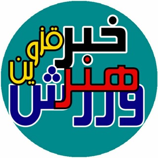 Telegram profile photo for ورزش و هنر قزوین