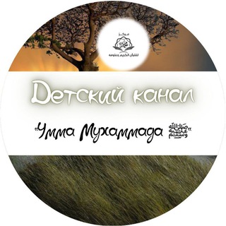 Telegram profile photo for Детский канал "Умма Мухаммада ﷺ"