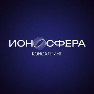 Telegram profile photo for Ионосфера Консалтинг