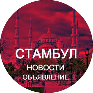 Telegram profile photo for Стамбул новости Турция