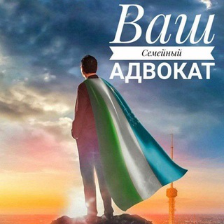 Telegram profile photo for СЕМЕЙНЫЙ АДВОКАТ