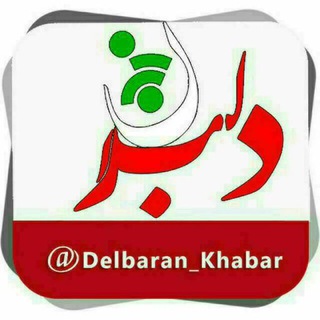 Telegram profile photo for دلبران خبر