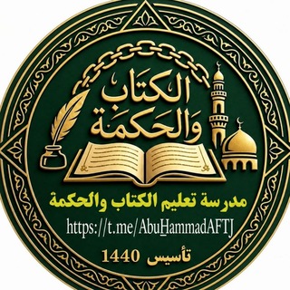 Telegram profile photo for مدرسة تعليم الكتاب والحكمة