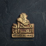 Telegram profile photo for مداد العراق | Medad Al-Iraq