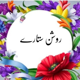 Telegram profile photo for روشن ستارے *رَبَّنَا هَبْ لَنَا مِنْ أَزْوَاجِنَا وَذُرِّيَّاتِنَا قُرَّةَ أَعْيُنٍ وَاجْعَلْنَا لِلْمُتَّقِينَ إِمَامًا.*