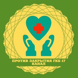 Telegram profile photo for Канал против закрытия ГКБ 17.