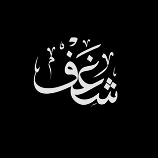 Telegram profile photo for شغف //🥀📸
