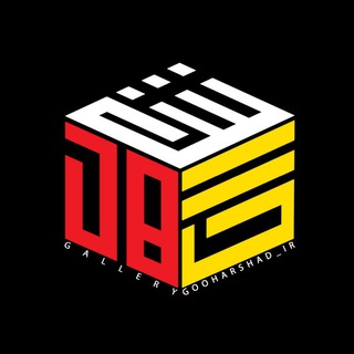 Telegram profile photo for گوهرشادگرافیک