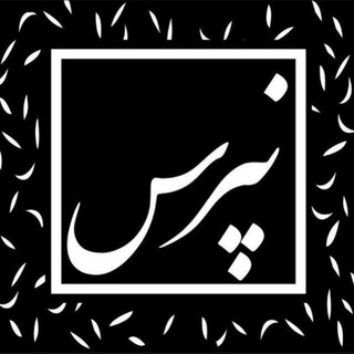 Telegram profile photo for نپرس !