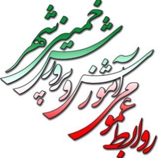 Telegram profile photo for روابط عمومی آموزش و پرورش خمینی شهر