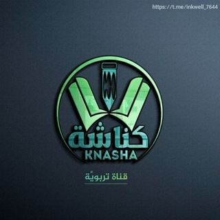 Telegram profile photo for 「كُنَّـاشَـةٌ تَرْبَوِيَّـةٌ」
