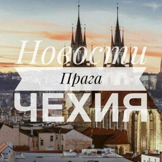 Telegram profile photo for Новости Прага | Чехия