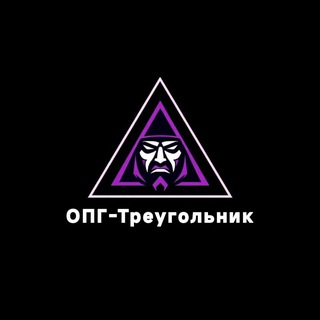 Telegram profile photo for ОПГ - Треугольник🪬📐🔺