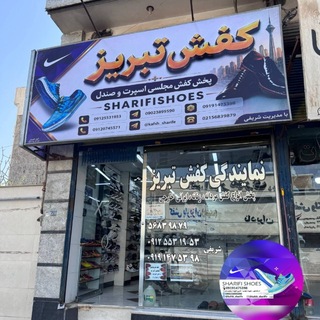 Telegram profile photo for پخش دمپایی و کفش شریفی(عمده) کفش تبریز sharifiShoes