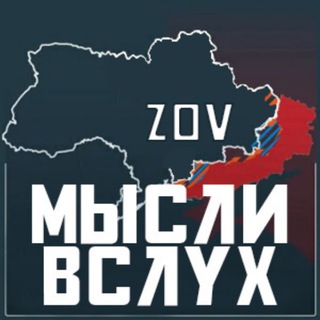 Telegram profile photo for ZOV Мысли вслух