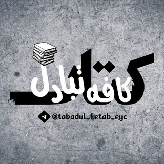 Telegram profile photo for تبادل کتاب 📚