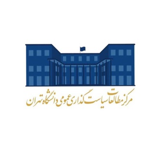 Telegram profile photo for مرکز مطالعات سیاستگذاری عمومی دانشگاه تهران