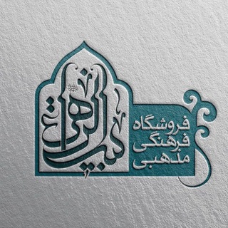 Telegram profile photo for فروشگاه بیت الزهرا"سلام الله علیها"