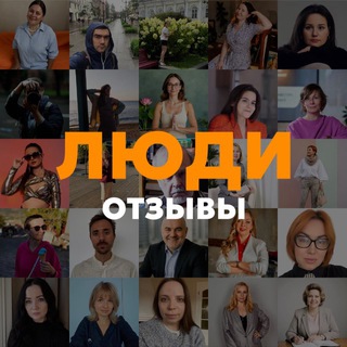 Telegram profile photo for ЛЮДИ отзывы