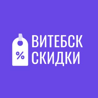 Telegram profile photo for Скидки Витебск
