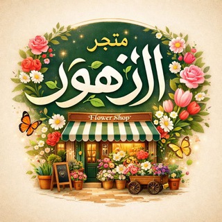 Telegram profile photo for متجر الزهور