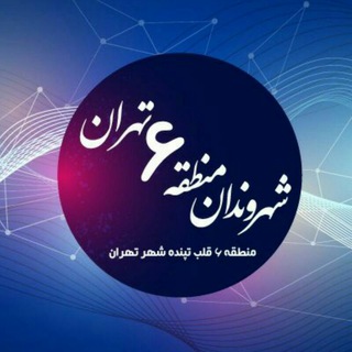 Telegram profile photo for شهروندان منطقه ۶ تهران