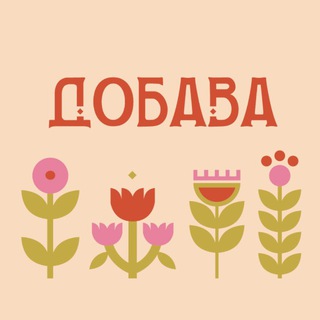 Telegram profile photo for ДОБАВА
