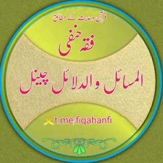 Telegram profile photo for ↶◉══─المسائل و الدلائل چینل ─══◉↷