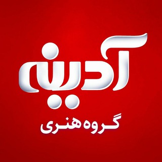 Telegram profile photo for گروه هنری آدینه ؛ رسانه مذهبی کشور