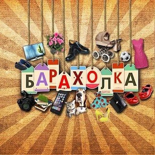 Telegram profile photo for Барахолка ЛБ