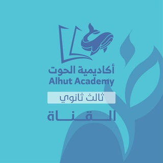 Telegram profile photo for قناة الحوت - ثالث ثانوي