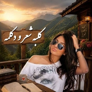 Telegram profile photo for 🎙 🏕کلبه شعر و دکلمه🏕