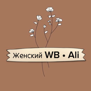 Telegram profile photo for Женский WB • Ali