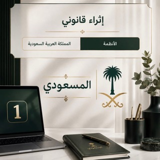 Telegram profile photo for ⚖️أنظمة(إثراء قانوني)🇸🇦1️⃣