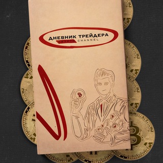 Telegram profile photo for Дневник трейдера
